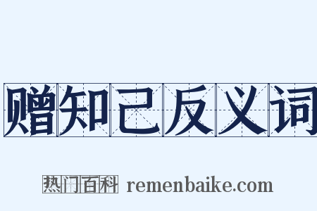 赠知己反义词是什么意思的图片